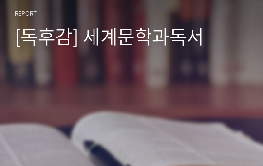 [독후감] 세계문학과독서