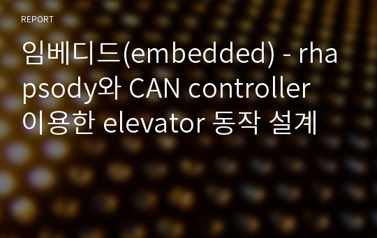 임베디드(embedded) - rhapsody와 CAN controller 이용한 elevator 동작 설계