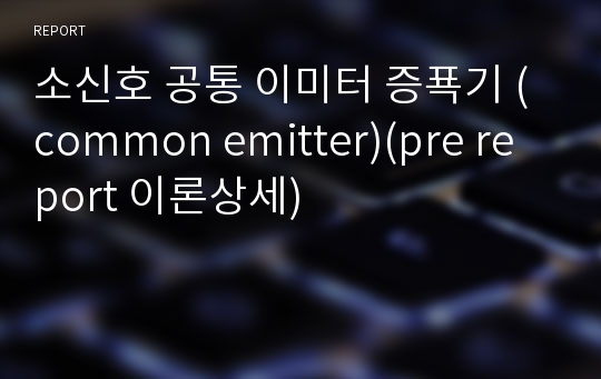 소신호 공통 이미터 증푝기 (common emitter)(pre report 이론상세)