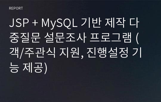 JSP + MySQL 기반 제작 다중질문 설문조사 프로그램 (객/주관식 지원, 진행설정 기능 제공)