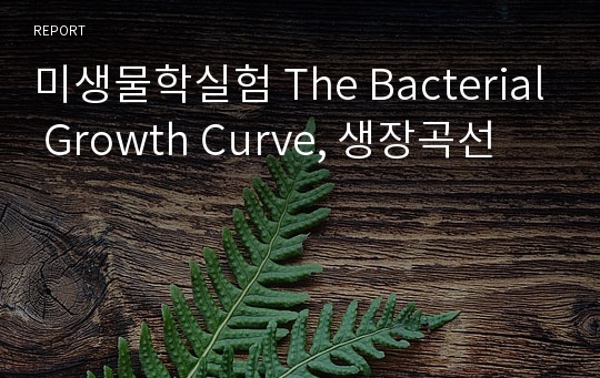 미생물학실험 The Bacterial Growth Curve, 생장곡선