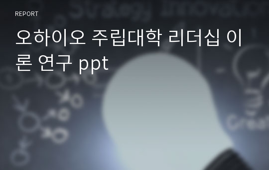 오하이오 주립대학 리더십 이론 연구 ppt