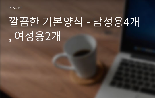 깔끔한 기본양식 - 남성용4개, 여성용2개