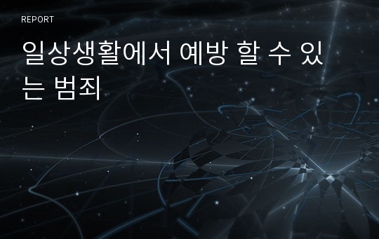 일상생활에서 예방 할 수 있는 범죄