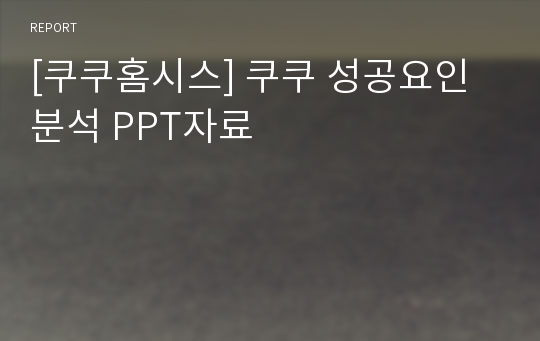 [쿠쿠홈시스] 쿠쿠 성공요인 분석 PPT자료