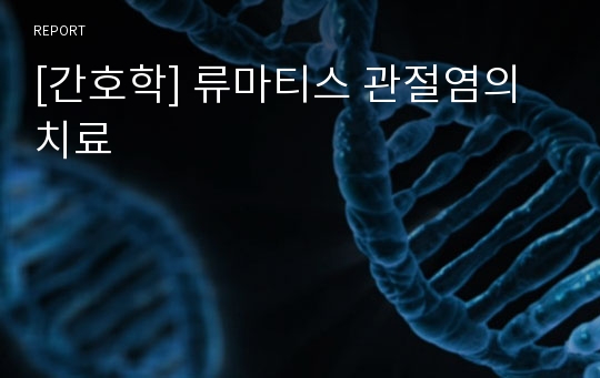 [간호학] 류마티스 관절염의 치료