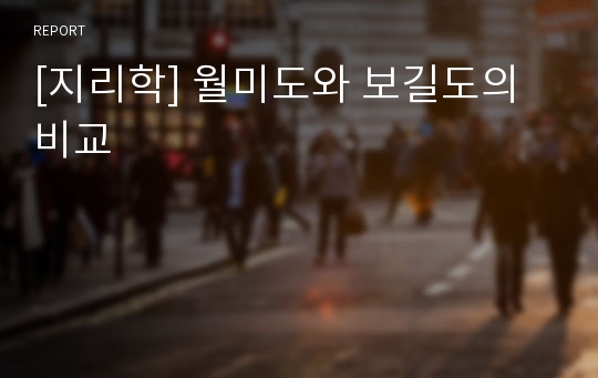 [지리학] 월미도와 보길도의 비교