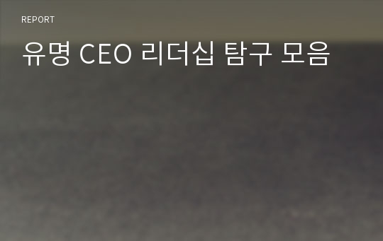 유명 CEO 리더십 탐구 모음