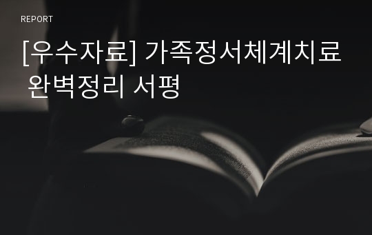 [우수자료] 가족정서체계치료 완벽정리 서평