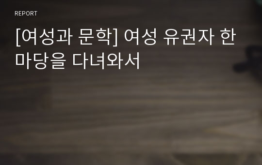 [여성과 문학] 여성 유권자 한마당을 다녀와서