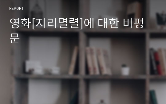 영화[지리멸렬]에 대한 비평문