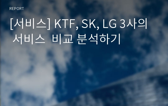 [서비스] KTF, SK, LG 3사의 서비스  비교 분석하기