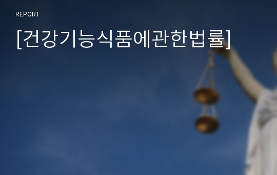 [건강기능식품에관한법률]