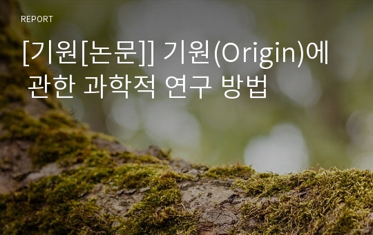 [기원[논문]] 기원(Origin)에 관한 과학적 연구 방법