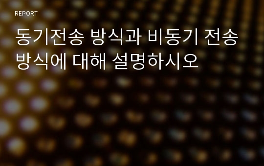 동기전송 방식과 비동기 전송방식에 대해 설명하시오