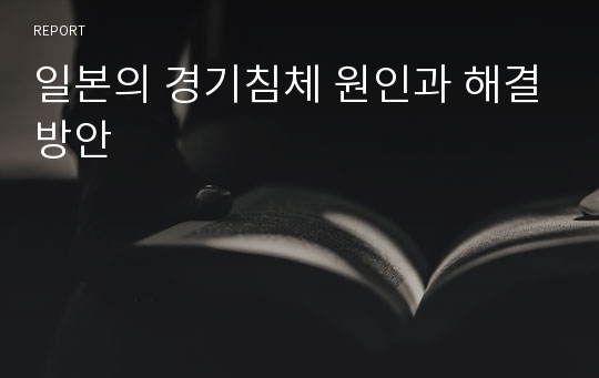 일본의 경기침체 원인과 해결방안