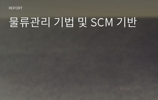 물류관리 기법 및 SCM 기반