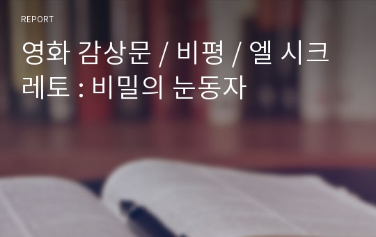 영화 감상문 / 비평 / 엘 시크레토 : 비밀의 눈동자