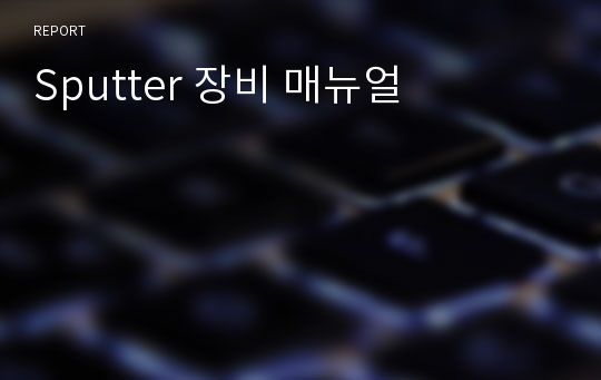 Sputter 장비 매뉴얼