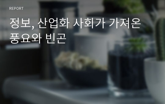 정보, 산업화 사회가 가져온 풍요와 빈곤