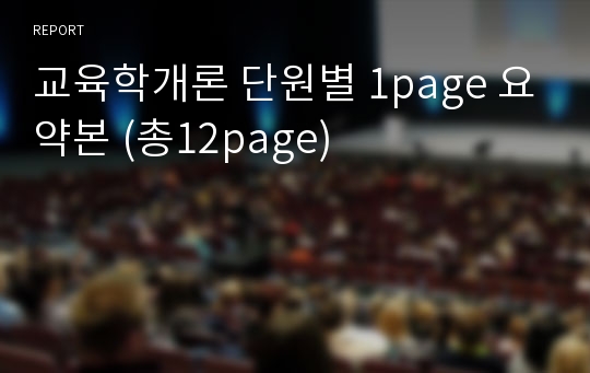 교육학개론 단원별 1page 요약본 (총12page)