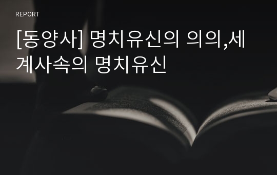 [동양사] 명치유신의 의의,세계사속의 명치유신