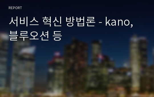 서비스 혁신 방법론 - kano, 블루오션 등