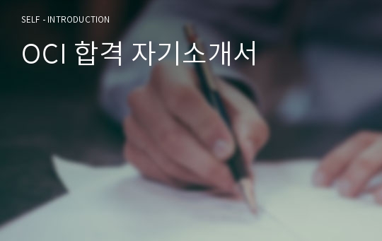 OCI 합격 자기소개서