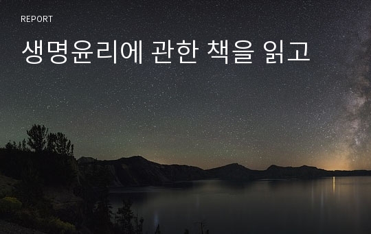 생명윤리에 관한 책을 읽고