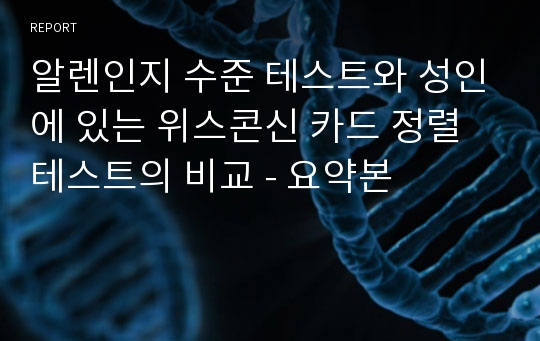 알렌인지 수준 테스트와 성인에 있는 위스콘신 카드 정렬 테스트의 비교 - 요약본