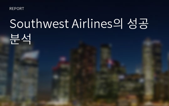 Southwest Airlines의 성공분석