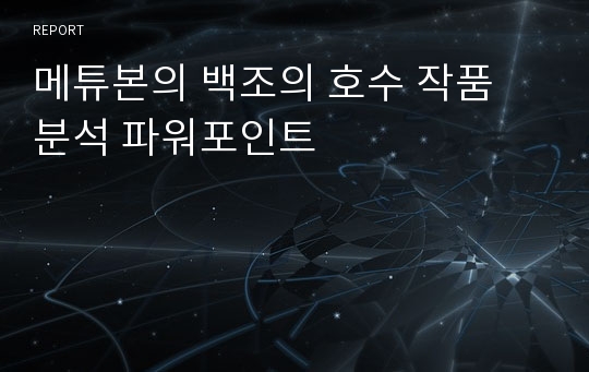 메튜본의 백조의 호수 작품 분석 파워포인트