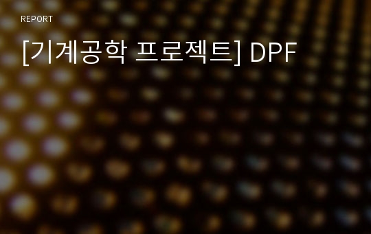 [기계공학 프로젝트] DPF