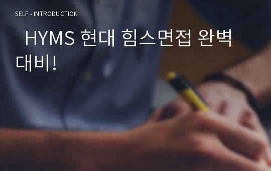   HYMS 현대 힘스면접 완벽대비!