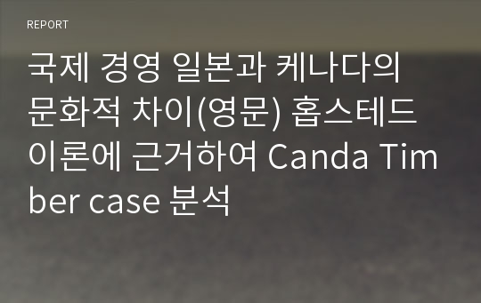 국제 경영 일본과 케나다의 문화적 차이(영문) 홉스테드 이론에 근거하여 Canda Timber case 분석