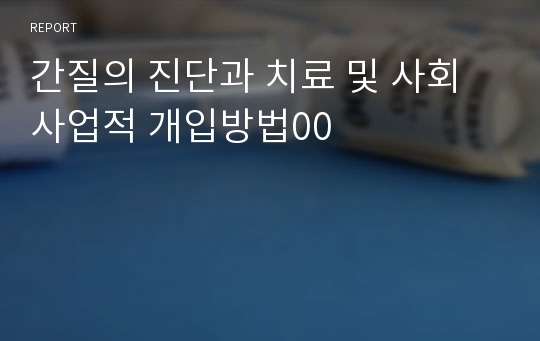 간질의 진단과 치료 및 사회사업적 개입방법00