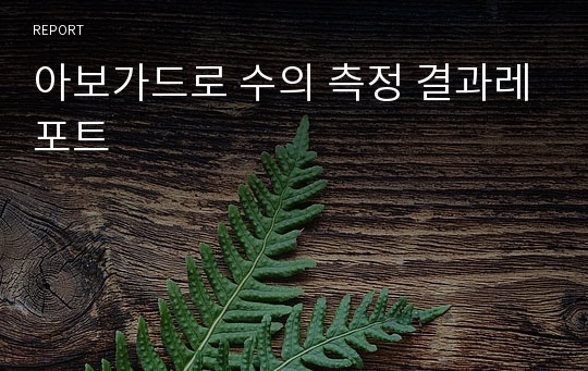 아보가드로 수의 측정 결과레포트