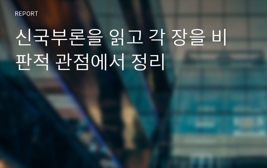 신국부론을 읽고 각 장을 비판적 관점에서 정리