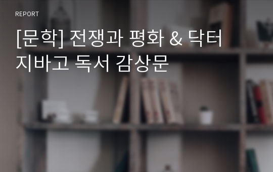 [문학] 전쟁과 평화 &amp; 닥터 지바고 독서 감상문