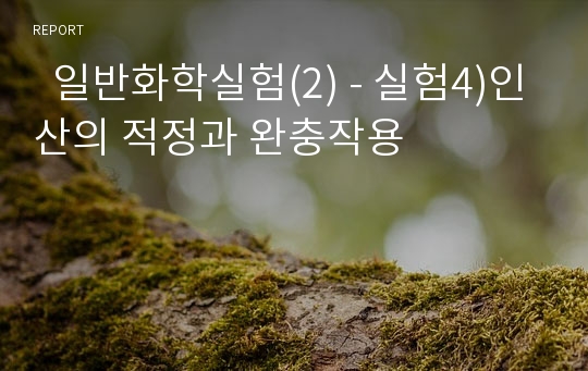   일반화학실험(2) - 실험4)인산의 적정과 완충작용