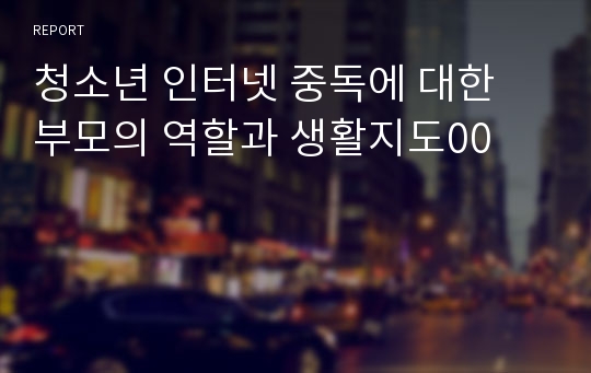 청소년 인터넷 중독에 대한 부모의 역할과 생활지도00