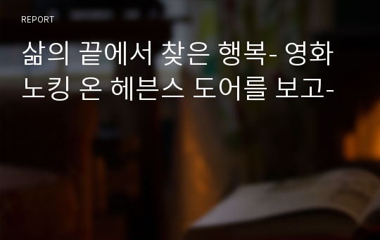 삶의 끝에서 찾은 행복- 영화 노킹 온 헤븐스 도어를 보고-