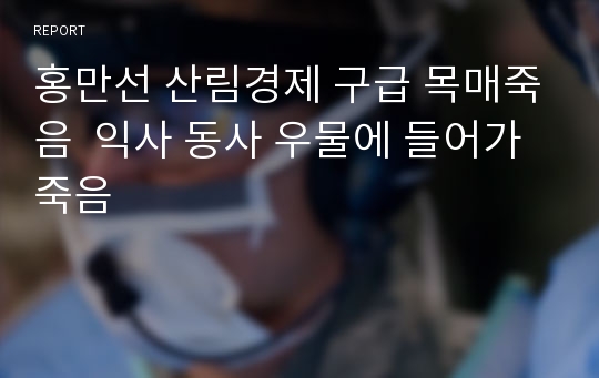 홍만선 산림경제 구급 목매죽음  익사 동사 우물에 들어가 죽음