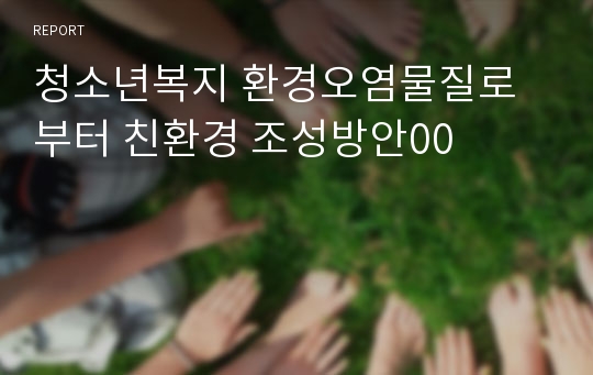 청소년복지 환경오염물질로부터 친환경 조성방안00