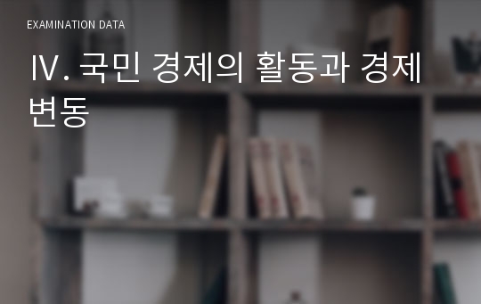 Ⅳ. 국민 경제의 활동과 경제 변동