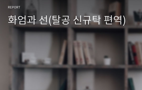 화엄과 선(탈공 신규탁 편역)