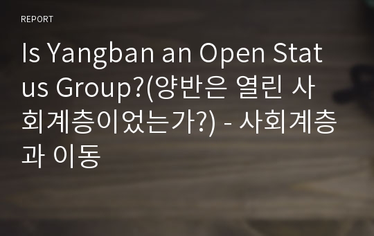 Is Yangban an Open Status Group?(양반은 열린 사회계층이었는가?) - 사회계층과 이동