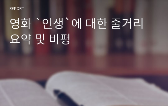 영화 `인생`에 대한 줄거리 요약 및 비평