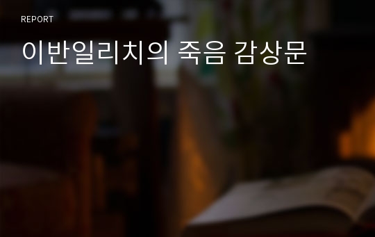 이반일리치의 죽음 감상문