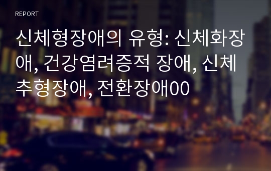 신체형장애의 유형: 신체화장애, 건강염려증적 장애, 신체추형장애, 전환장애00